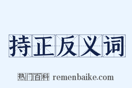 持正反义词是什么意思的图片